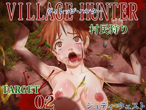 【無料で読める？】ヴィレッジ・ハンター 村民狩り 〜 TARGET02/ジュディ・ウェスト｜d_064032