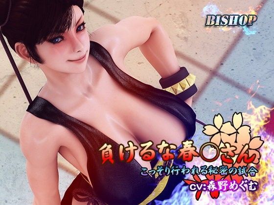 【無料で読める？】負けるな春○さん｜d_064079