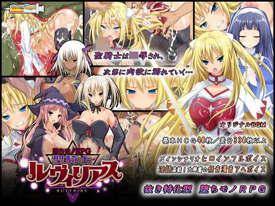 【無料で読める？】-堕ちモノRPG- 聖騎士ルヴィリアス｜d_065084