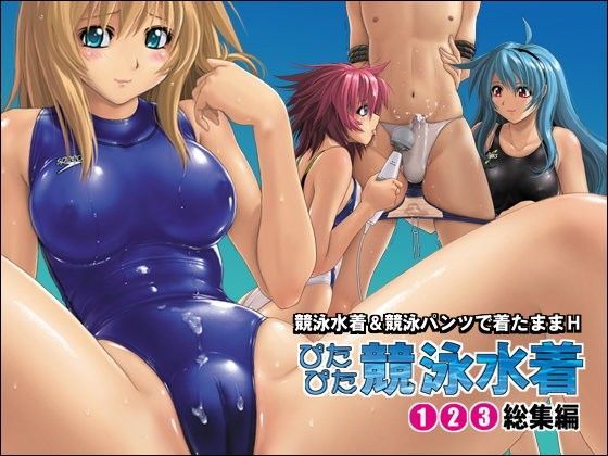 【無料で読める？】ぴたぴた競泳水着1〜3総集編｜d_065490