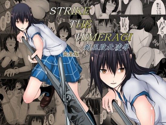 【無料で読める？】STRIKE THE HIMERAGI〜剣巫敗北凌●〜完全版｜d_066413