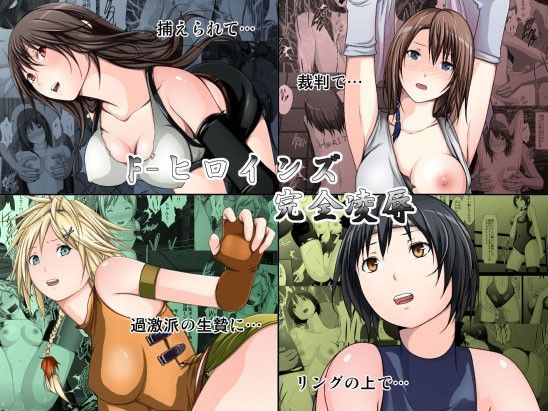 【無料で読める？】F-ヒロインズ完全凌●｜d_068830