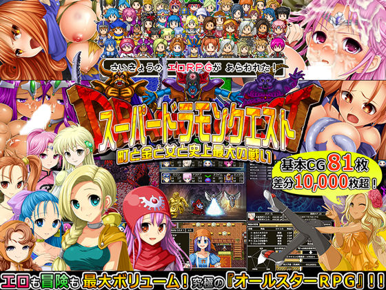 【無料で読める？】スーパードラモンクエスト〜町と金と女と史上最大の戦い〜｜d_069084