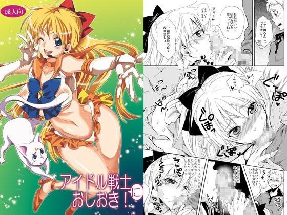【無料で読める？】アイドル戦士におしおき！｜d_069504