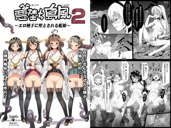 【無料で読める？】悪堕ち島風2〜エロ触手に堕とされる艦○〜｜d_070081