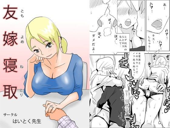 【無料で読める？】友嫁寝取｜d_072315