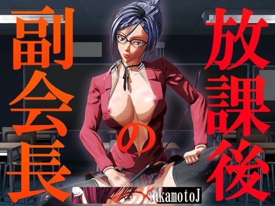 【無料で読める？】副会長の放課後｜d_073695