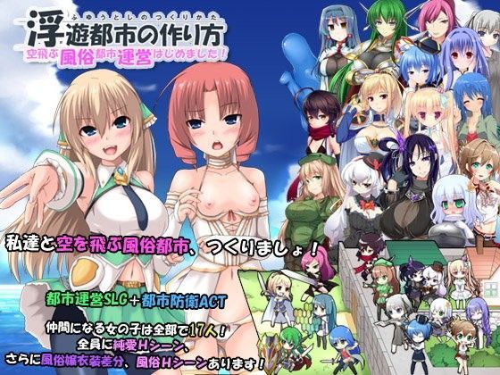 【無料で読める？】浮遊都市の作り方-空飛ぶ風俗都市運営はじめました！-｜d_073866