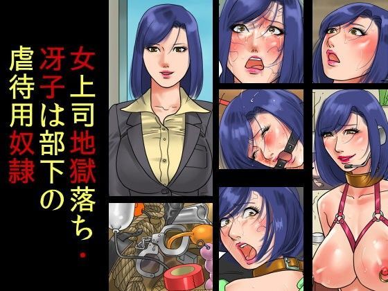 【無料で読める？】女上司地獄落ち・冴子は部下の虐●用奴●｜d_074378
