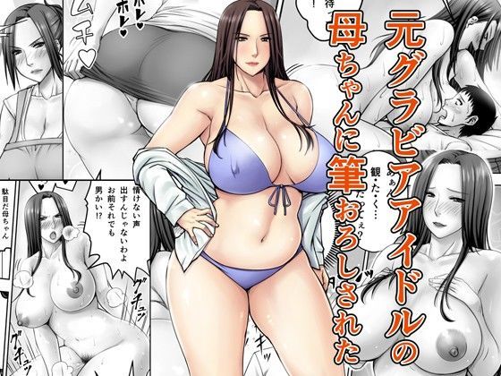 【無料で読める？】元グラビアアイドルの母ちゃんに筆おろしされた｜d_075795