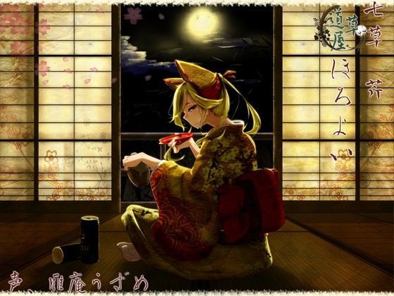 【無料で読める？】【甘がみ】道草屋 芹-二-ほろよい-【マッサージ】｜d_076241