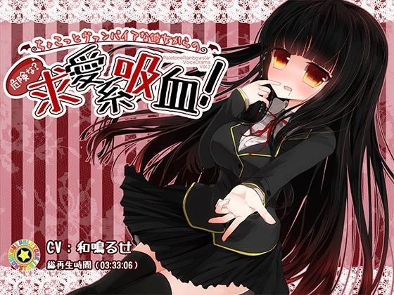 【無料で読める？】ちょこっとヴァンパイアな彼女からの危険な（？）求愛系吸血！｜d_076640