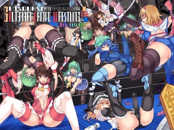 【無料で読める？】幻想郷フタナリチ○ポレスリング総集編123 GFCW BEST BOUT｜d_077481