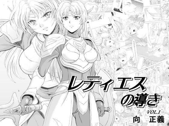【無料で読める？】レティエスの導きVOL.1｜d_078084