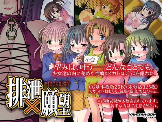 【無料で読める？】排泄×願望｜d_078553