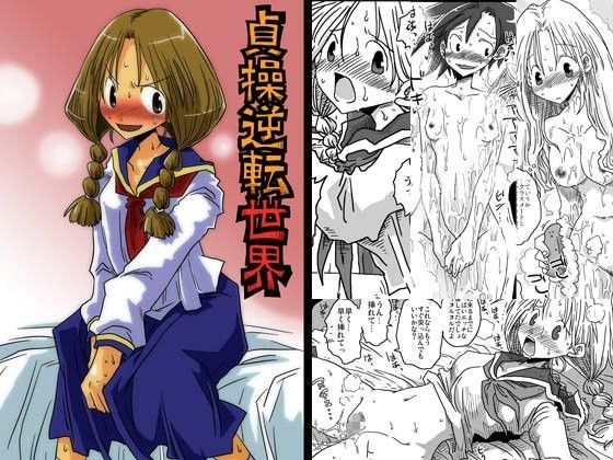 【無料で読める？】貞操逆転世界｜d_078883