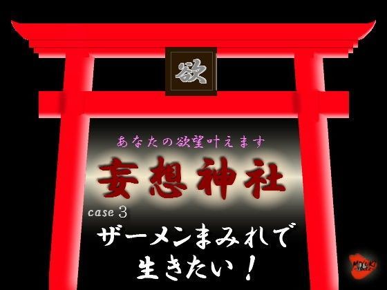【無料で読める？】妄想神社 case3 ザーメンまみれで生きたい！｜d_079782