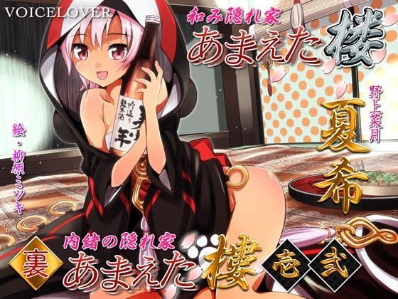 【無料で読める？】あまえた樓（楼） 夏希 表・裏・裏弐｜d_080010