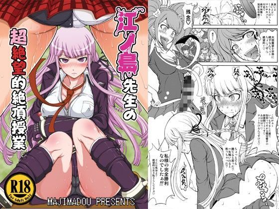 【無料で読める？】江ノ島先生の超絶望的絶頂授業｜d_080984