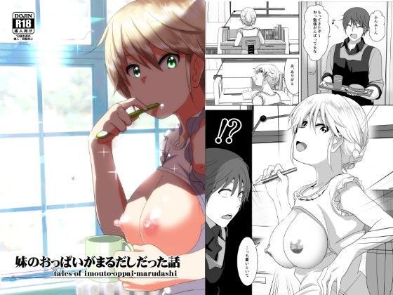 【無料で読める？】妹のおっぱいがまるだしだった話｜d_083773