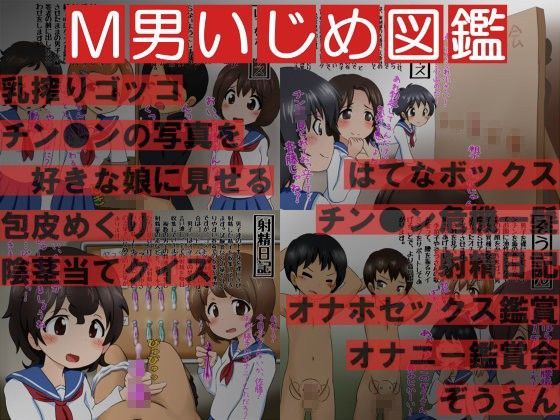 【無料で読める？】女子によるM男のオチ●チンいじめ図鑑｜d_084137