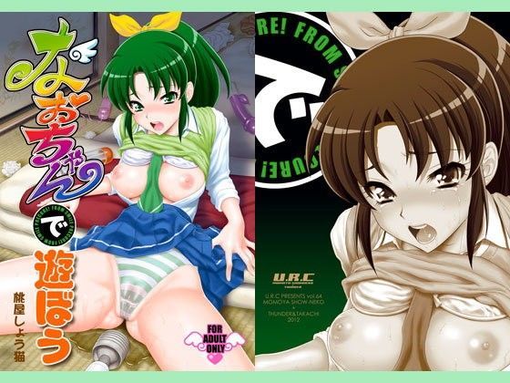 【無料で読める？】なおちゃんで遊ぼう｜d_087051