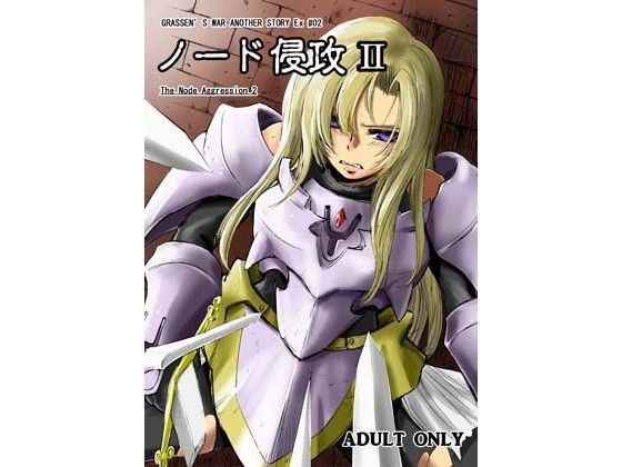 【無料で読める？】ノード侵攻2｜d_087314