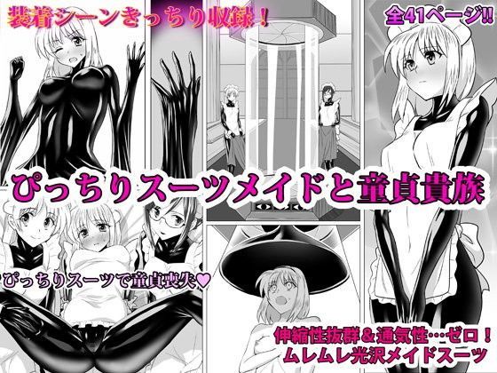 【無料で読める？】ぴっちりスーツメイドと童貞貴族｜d_088272