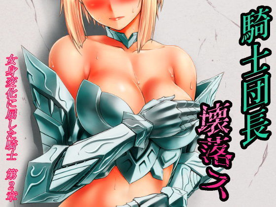 【無料で読める？】騎士団長壊落ス 女体変化に屈した騎士 第2章｜d_089444