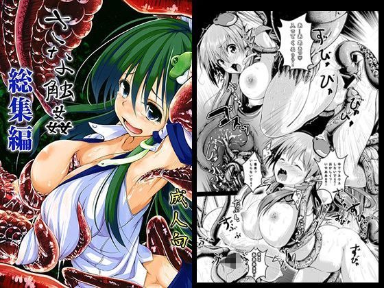 【無料で読める？】さな触姦総集編｜d_089705