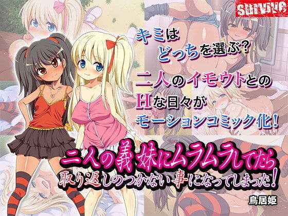 【無料で読める？】二人の義妹にムラムラしてたら取り返しのつかない事になってしまった！（モーションコミック版）｜d_090208