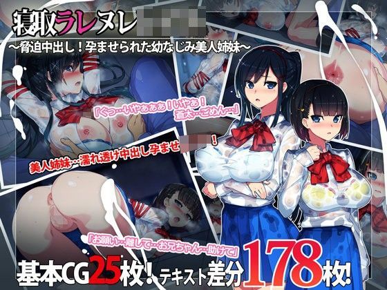 【無料で読める？】寝取ラレ ヌレレ○プ。〜脅迫中出し！孕ませられた幼なじみ美人姉妹〜｜d_090680