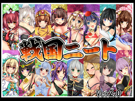 【無料で読める？】戦国ニート｜d_090987