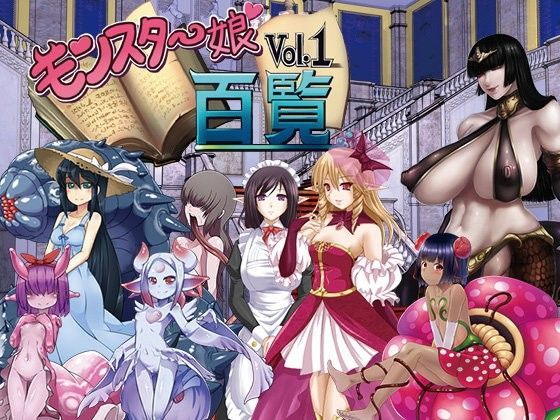 【無料で読める？】モンスター娘百覧Vol.1｜d_091658