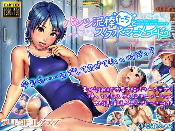 【無料で読める？】パンツ泥棒たちとスク水マーメイド｜d_092341