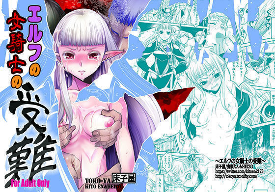 【無料で読める？】エルフの女騎士の受難｜d_093140