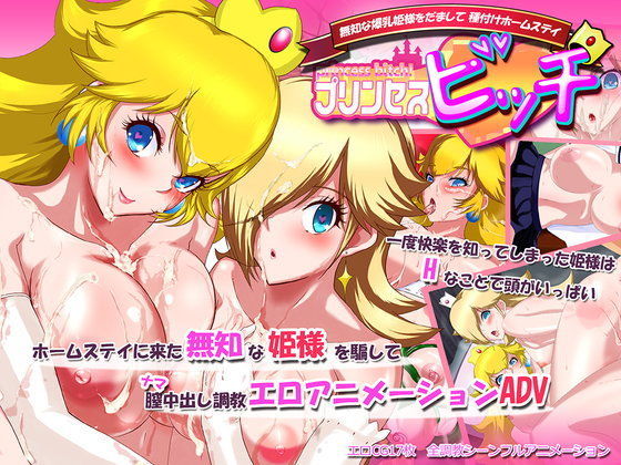 【無料で読める？】プリンセスビッチ！〜無知な爆乳姫様をだまして種付けホームステイ〜｜d_094307