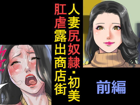 【無料で読める？】人妻尻奴●・初美 肛虐露出商店街 前編｜d_094322