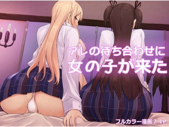 【無料で読める？】アレの待ち合わせに女の子が来た｜d_095693