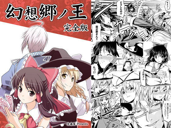 【無料で読める？】幻想郷ノ王 完全版｜d_095754