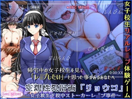 【無料で読める？】空想性犯計画「リョウコ」 〜女子校生下校中ストーカーレ●プ事件〜｜d_096061