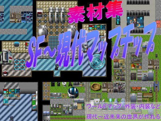 【無料で読める？】SF近未来〜現代 タイルセット・マップチップ素材 著作権フリー RPGツクール、ウディタ用｜d_096494