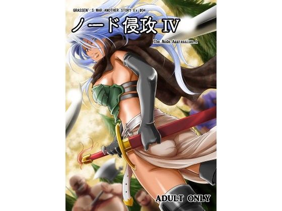 【無料で読める？】ノード侵攻4｜d_096863