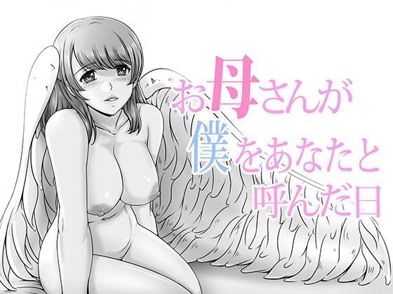 【無料で読める？】お母さんが僕をあなたと呼んだ日｜d_097051