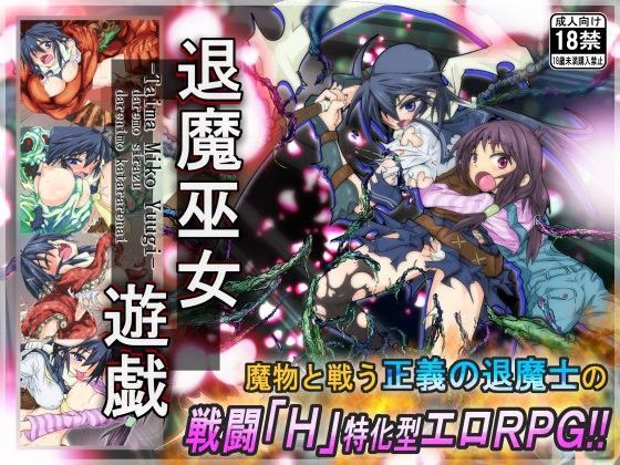【無料で読める？】退魔巫女遊戯｜d_098988