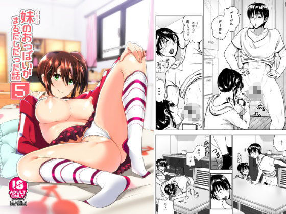 【無料で読める？】妹のおっぱいがまるだしだった話5｜d_099306