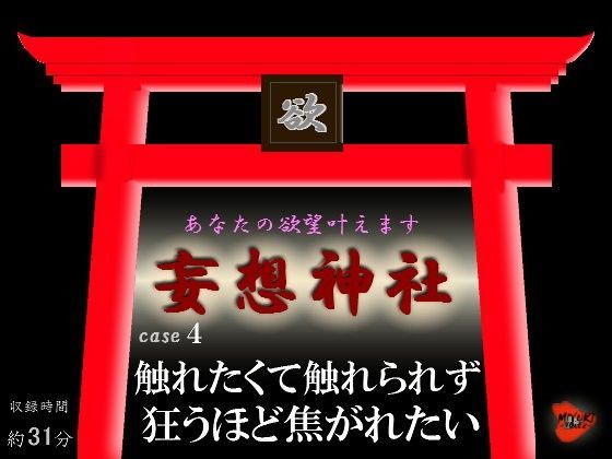 【無料で読める？】妄想神社 case4 触れたくて触れられず狂うほど焦がれたい｜d_099358
