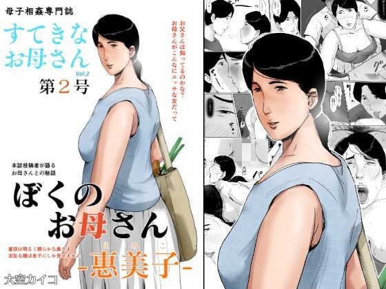 【無料で読める？】母子相姦専門誌「すてきなお母さん」 第2号｜d_099555