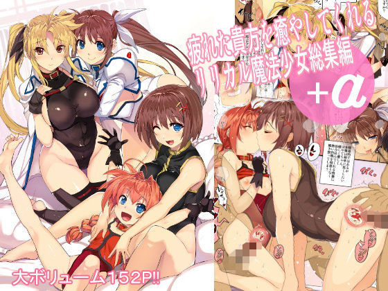 【無料で読める？】疲れた貴方を癒してくれるリリカル魔法少女総集編＋α｜d_100093