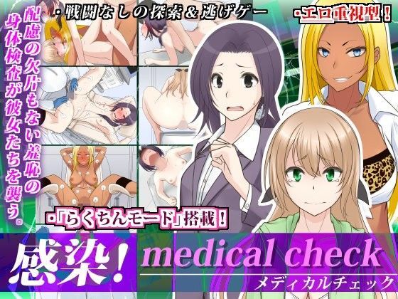 【無料で読める？】感染！medical check｜d_100173